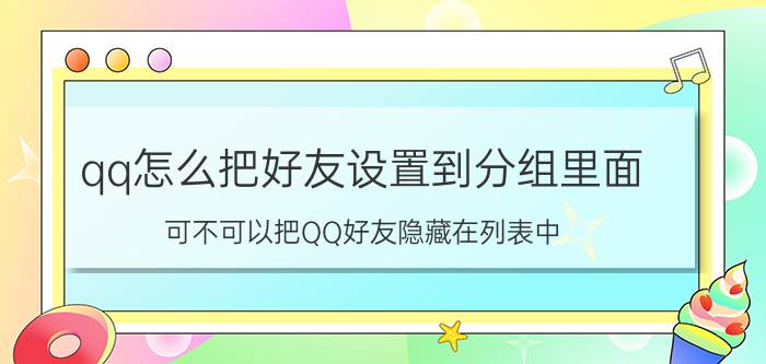 qq怎么把好友设置到分组里面 可不可以把QQ好友隐藏在列表中？